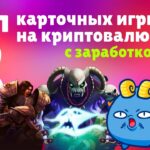 NFT игры без Вложений | Мой топ 3 NFT игр | Как заработать криптовалюту без вложений ?