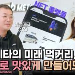 가상화폐를 넘어 NFT, 메타버스, 웹 3.0의 세계로-! LG CNS와 빗썸메타의 NFT 총집합 플랫폼 개발 스토리🌐 | LG CNS