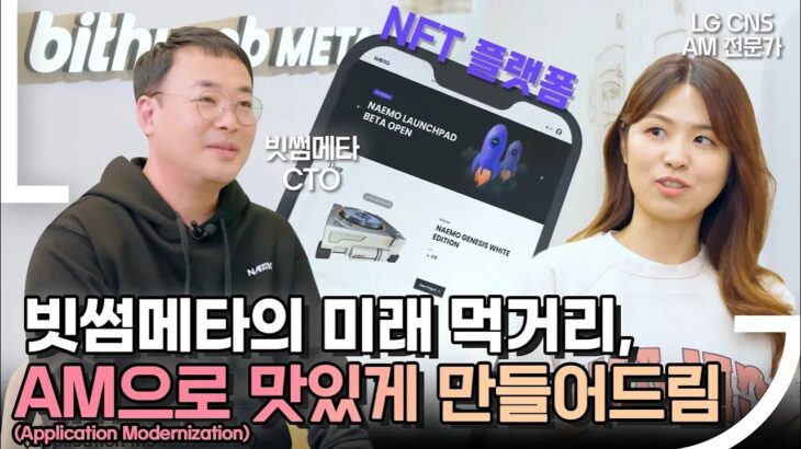 가상화폐를 넘어 NFT, 메타버스, 웹 3.0의 세계로-! LG CNS와 빗썸메타의 NFT 총집합 플랫폼 개발 스토리🌐 | LG CNS