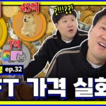 NFT 하나가 337억인게 말이 되냐…🐴 : 히이잉ㅣNFT 가격 맞히기ㅣ[크크루삥뽕 32화]