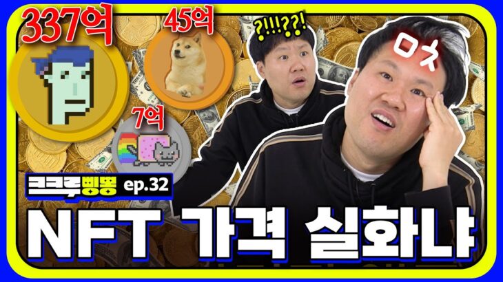 NFT 하나가 337억인게 말이 되냐…🐴 : 히이잉ㅣNFT 가격 맞히기ㅣ[크크루삥뽕 32화]