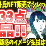 【トレパク疑惑】古塔つみ氏NFT販売でシレっと復活!!トレパク疑惑騒動のイメージ払拭はなるか!【ゆっくり】