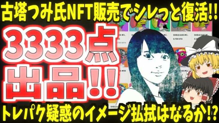 【トレパク疑惑】古塔つみ氏NFT販売でシレっと復活!!トレパク疑惑騒動のイメージ払拭はなるか!【ゆっくり】