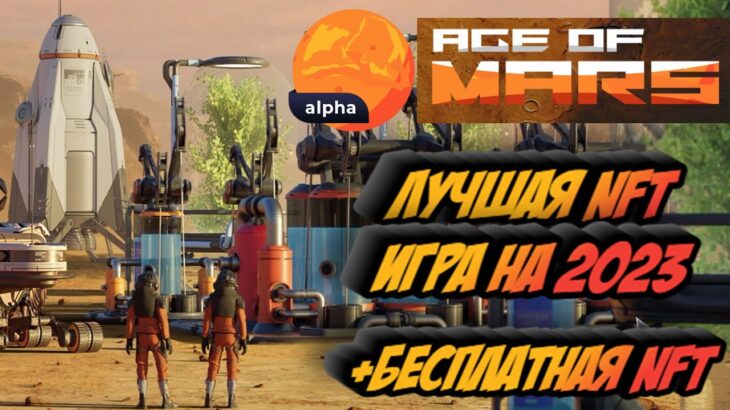 ЛУЧШАЯ NFT ИГРА – AGE OF MARS ОБЗОР – БЕСПЛАТНАЯ NFT –  ИНСТРУКЦИЯ