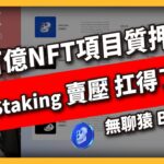 百億NFT項目質押 ! APE Staking 賣壓 扛得了嗎？無聊猿 BAYC （552集)