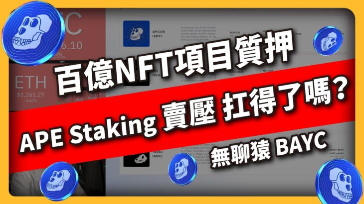 百億NFT項目質押 ! APE Staking 賣壓 扛得了嗎？無聊猿 BAYC （552集)