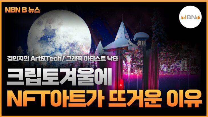 크립토겨울에 NFT아트가 뜨거운 이유 NBN B뉴스 12/2(금)