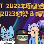 [NFT元宇宙] NFT 2022年度總結預測🔎2023趨勢＆轉變