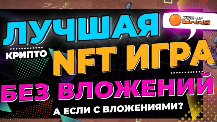 ✅ NFT ИГРЫ БЕЗ ВЛОЖЕНИЙ ❤️ ЛУЧШАЯ! ОТ БЕСПЛАТНОЙ NFT ДО ДОХОДА ОТ ДОХОДА ВСЕГО ПРОЕКТА 🟠 AGE OF MARS