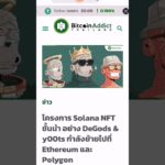 NFT​ บน Solana ย้ายไปที่ Ethereum และ Polygon #nft #solana #ethereum#polygon