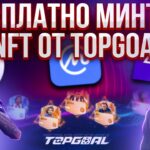 БЕСПЛАТНО МИНТИМ NFT ОТ TOPGOAL на CoinMarketCap