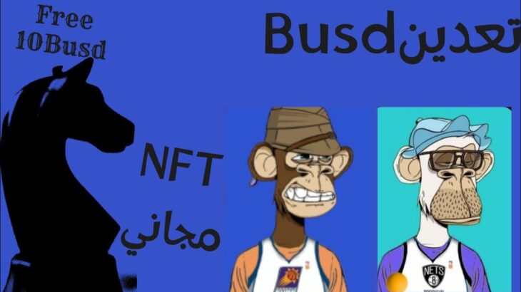 مجاني NFT تعدين Usdt/Busd مجاني 10$