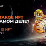 Что такое NFT на самом деле?  What is NFT really?