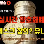 일론머스크 애플과 합의? 유니스왑 NFT시장 진출 그외 코인 뉴스 정보 실시간 분석/ #비트코인 #비트코인실시간방송 #이더리움 #btc #eth #xrp #리플코인 12/01