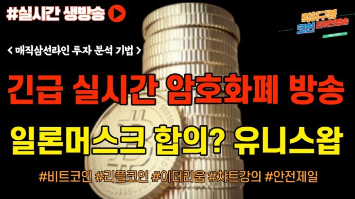 일론머스크 애플과 합의? 유니스왑 NFT시장 진출 그외 코인 뉴스 정보 실시간 분석/ #비트코인 #비트코인실시간방송 #이더리움 #btc #eth #xrp #리플코인 12/01