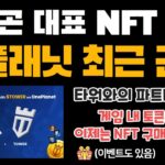 폴리곤의 대표 NFT 마켓, 원플래닛 최근 근황 빠르게 체크하기 (+ 파트너쉽 및 이벤트 소식 with 타워) | ★ P2E 게임 내 토큰으로도 NFT 구매가 가능해진다!