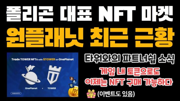 폴리곤의 대표 NFT 마켓, 원플래닛 최근 근황 빠르게 체크하기 (+ 파트너쉽 및 이벤트 소식 with 타워) | ★ P2E 게임 내 토큰으로도 NFT 구매가 가능해진다!