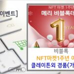 [가상자산거래소이벤트]비블록 NFT마켓1주년 이벤트(경품/전원)