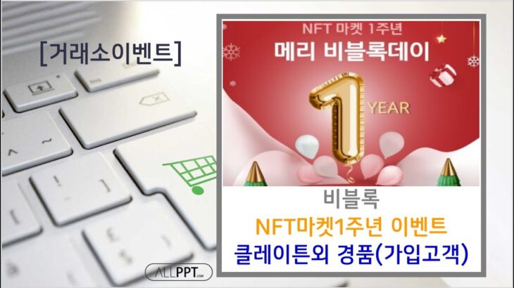 [가상자산거래소이벤트]비블록 NFT마켓1주년 이벤트(경품/전원)