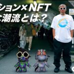 【ファッション×NFTの世界】ストリートや東京のエッセンスを落とし込む1BLOCKが最新のNFT事情を解説 クリエイションの裏側に迫る DIGGIN’ THE CULTURE