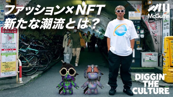 【ファッション×NFTの世界】ストリートや東京のエッセンスを落とし込む1BLOCKが最新のNFT事情を解説 クリエイションの裏側に迫る DIGGIN’ THE CULTURE