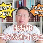 比特币离开交易所才安全吗？特朗普NFT涨逾7倍！什么样的NFT有价值？～Robert李區塊鏈日記1615