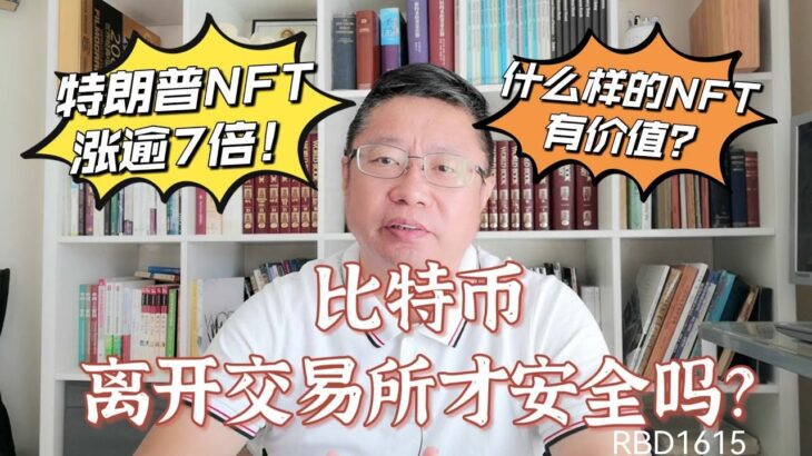 比特币离开交易所才安全吗？特朗普NFT涨逾7倍！什么样的NFT有价值？～Robert李區塊鏈日記1615