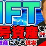 NFT、暗号資産を使った詐欺、FTX破産にみる現実