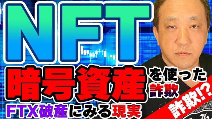 NFT、暗号資産を使った詐欺、FTX破産にみる現実