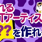 ◯◯◯できるNFTアーティストは大成功する！NFTマーケティングの基礎 | NFTニッポン89