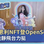 庾恩利首個NFT項目登OpenSea榜首、蘇富比百萬成交　伊能靜飛台力挺－民視新聞