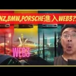 【NFTPete】NFT Benz,BMW,Porsche品牌持續進入Web3及建設?!