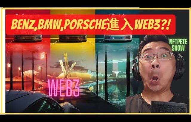 【NFTPete】NFT Benz,BMW,Porsche品牌持續進入Web3及建設?!