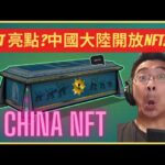 【NFTPete】NFT 市場亮點?中國大陸開放NFT!?