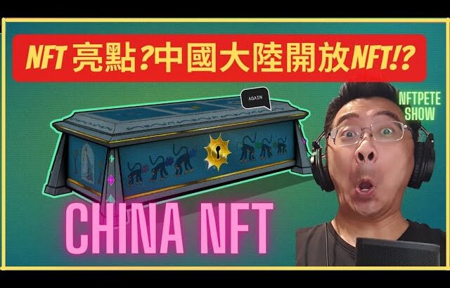 【NFTPete】NFT 市場亮點?中國大陸開放NFT!?