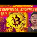 【NFTPete】NFT Reddit爆發，比特幣接近底部，SBF繼續裝傻!?【精華】