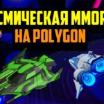 Polus | Космическая NFT MMORPG на Polygon | F2P | Заработок в Интернете Без Вложений