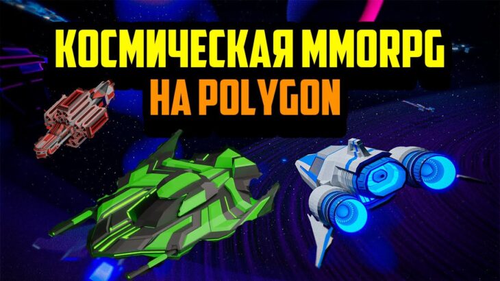 Polus | Космическая NFT MMORPG на Polygon | F2P | Заработок в Интернете Без Вложений