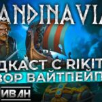 ПОДКАСТ | SCANDINAVIAN: ОБЗОР ВАЙТПЕЙПЕР | ГОСТЬ: RIKITIKI | ПРОЕКТ P2E C NFT | КиберИван