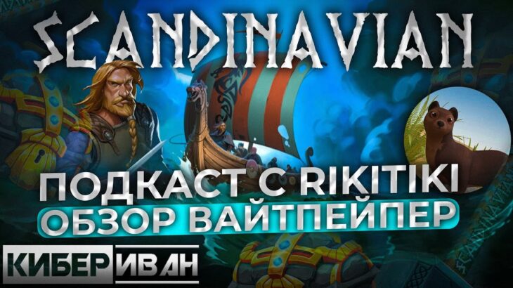 ПОДКАСТ | SCANDINAVIAN: ОБЗОР ВАЙТПЕЙПЕР | ГОСТЬ: RIKITIKI | ПРОЕКТ P2E C NFT | КиберИван