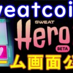 SWEAT COIN（スウェットコイン）NFTゲーム画面が公開！P2EバトルSweatHeroの詳細を解説！！【仮想通貨】