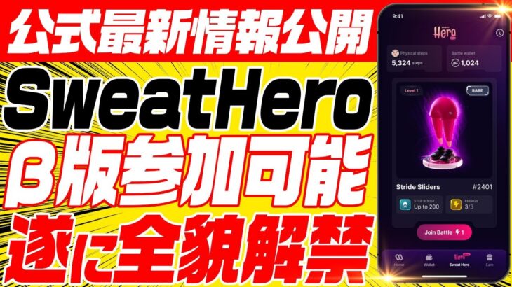 【SWEAT HERO（スウェットヒーロー）】NFTゲームのプレイ動画公開！P2Eのルールを徹底解説！【仮想通貨】