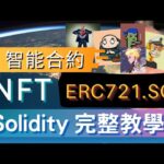 Solidity NFT ERC721.SOL 智能合約完整教學 | EP06 | smart contract | web3