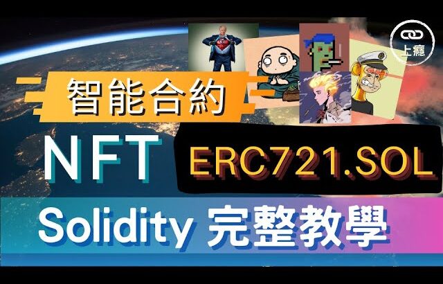 Solidity NFT ERC721.SOL 智能合約完整教學 | EP06 | smart contract | web3