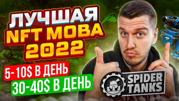 Spider Tanks – Лучшая NFT Игра Без Вложений в Стиле MOBA | Заработок на NFT и P2E | NFT Игры для ПК