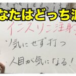 【糖尿病 Type1食事】糖尿病インスリン事情！あなたは人目をが気になる？気にならない？