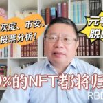 马斯克、灰度、币安、USDT投票分析！99%的NFT都将归零？元宇宙里说脱口秀可以吗？～Robert李區塊鏈日記1619