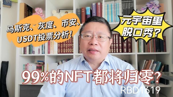 马斯克、灰度、币安、USDT投票分析！99%的NFT都将归零？元宇宙里说脱口秀可以吗？～Robert李區塊鏈日記1619