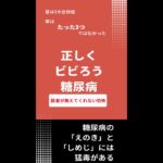 糖尿病の恐怖　放置するとチェーンソーマン見れない、車も運転できない、ラーメン食べれない、叙々苑にも行けない、ディズニーランドも、USJも行けない。そんな未来が待っています。