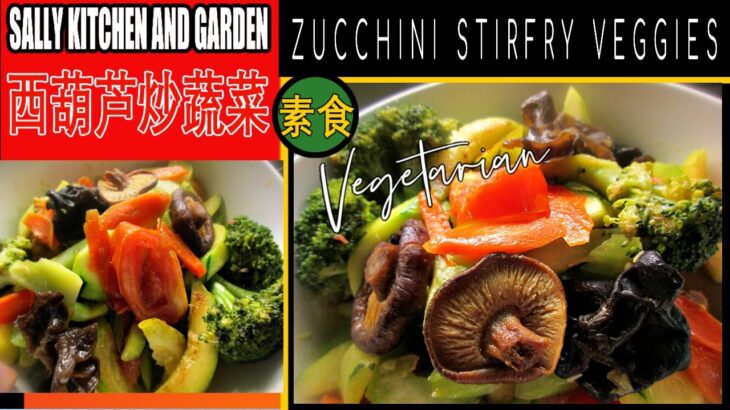 Vegetarian Zuchinni Stirfry Vegetables/EZ Quick Recipe/西葫芦炒蔬菜/Diabetic 糖尿病| Weigh Watchers Recipe